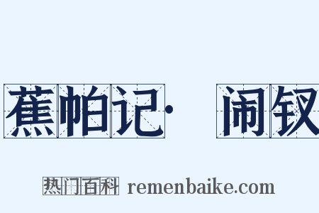 蕉帕记·闹钗是什么意思的图片